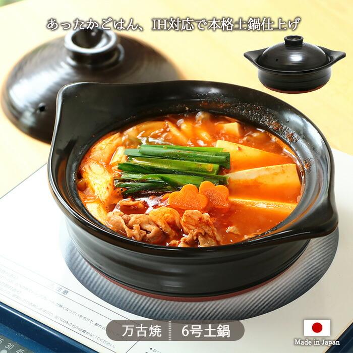 IH対応 土鍋 漆黒 キャセロール 6号 1人用 900ml 日本製 万古焼 耐熱