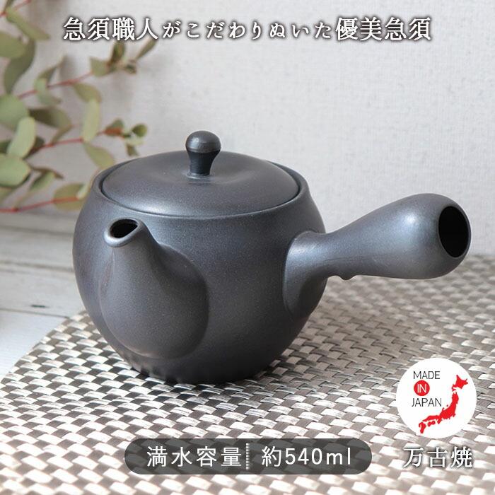 優美 急須 2.5号 漆黒 万古焼 日本製 陶器 300ml 茶こし一体型