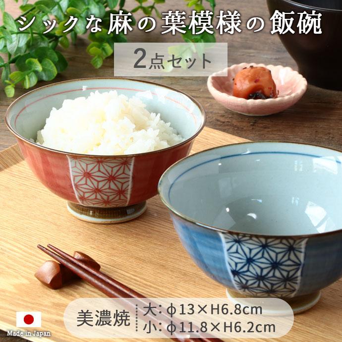 飯碗 茶碗 ご飯茶碗 ペア 2色セット 波佐見焼 江戸紋様 日本製 磁器 径