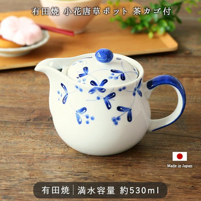 有田焼 小花 唐草 ポット 茶カゴ付 急須 茶こし付き 磁器 ステンレス