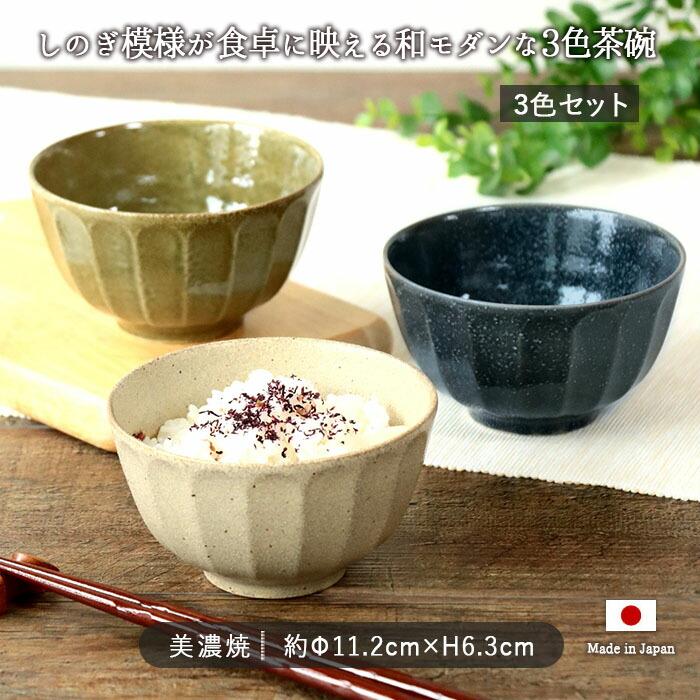 碗 三個セット 美濃焼 しのぎ 茶碗 3色セット 径11.2cm 日本製 磁器 ご飯茶碗 お茶碗