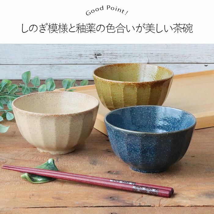 美濃焼 しのぎ 茶碗 3色セット 径11.2cm 日本製 磁器 ご飯茶碗 お茶碗
