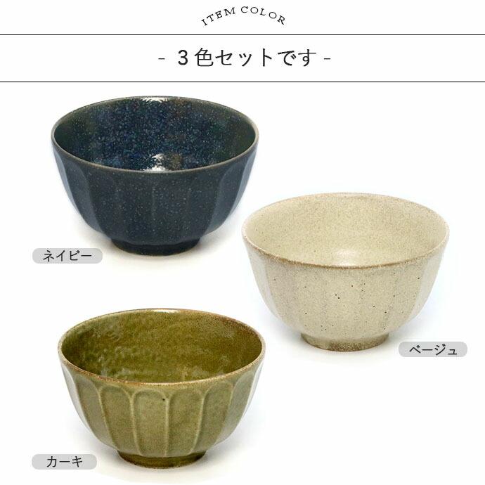 美濃焼 しのぎ 茶碗 3色セット 径11.2cm 日本製 磁器 ご飯茶碗 お茶碗