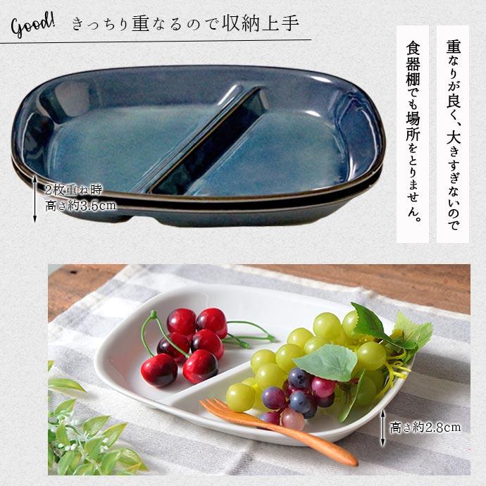 仕切り皿 ワンプレート 2色展開 日本製 美濃焼 磁器 電子レンジ対応 食