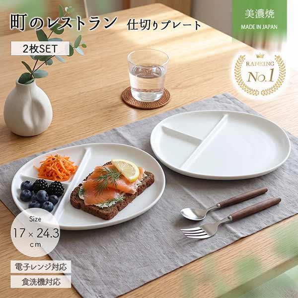 町のレストラン 仕切り オーバル プレート 2枚セット 24.3cm 日本製
