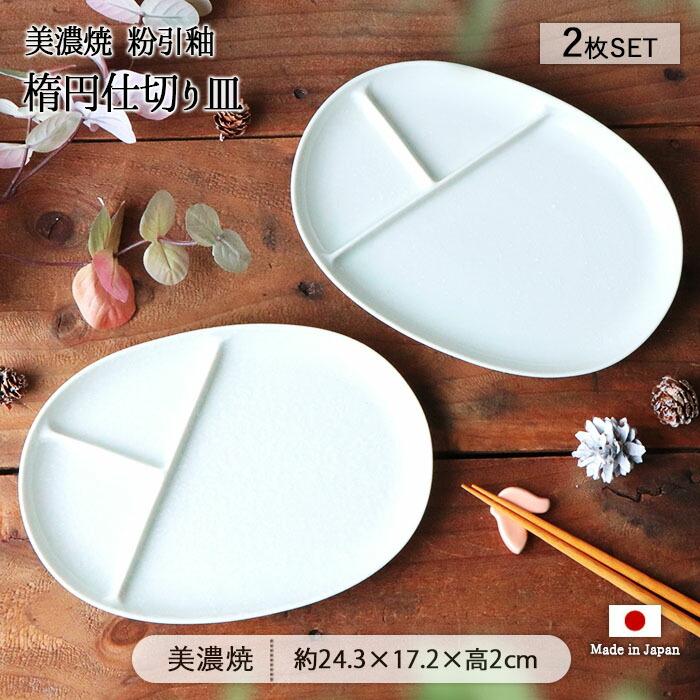 美濃焼 粉引釉 楕円 仕切り皿 2枚セット 24.3cm 日本製 磁器 食器 皿