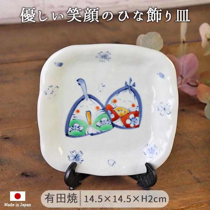 有田焼 円左エ門 雛人形 立雛 ペア＋飾り皿 三点セット｜手描き陶器 ひな飾り 有田焼 手描き 雛人形 角皿 プレート インテリア コンパクト かわいい