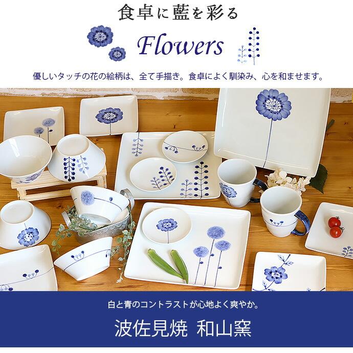 波佐見焼 Flowers 取皿 プレート 14cm 日本製 磁器 電子レンジ対応 角