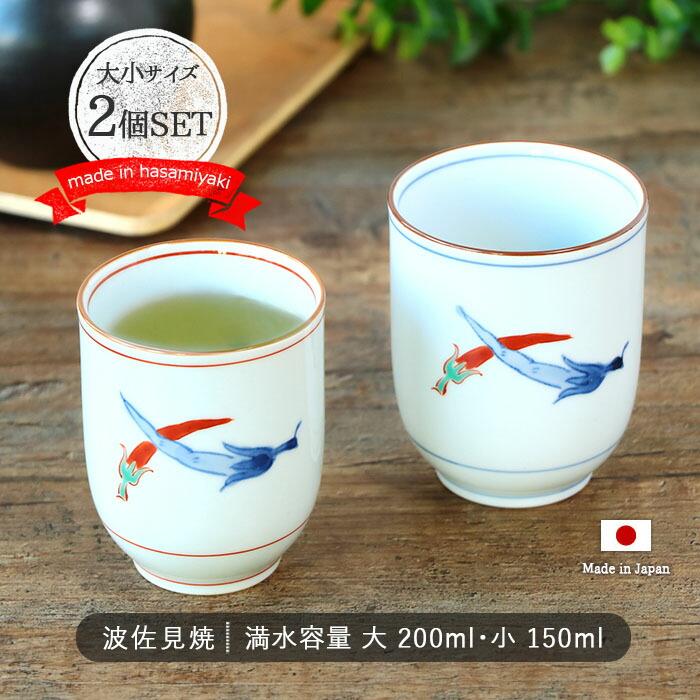 波佐見焼 染錦胡椒 湯呑 2色セット 200ml 150ml 日本製 磁器 湯のみ