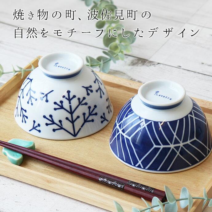波佐見焼 EVOTORA 飯碗 茶碗 ご飯茶碗 ペア 2柄セット 日本製 磁器