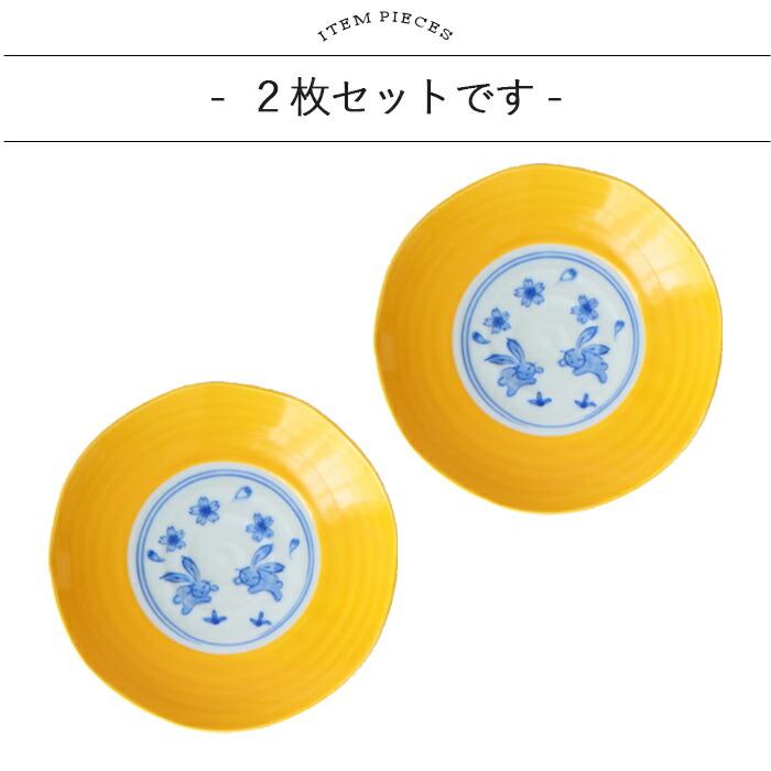 波佐見焼 黄釉花 うさぎ 取皿 2個セット 径14.8cm 日本製 磁器 電子