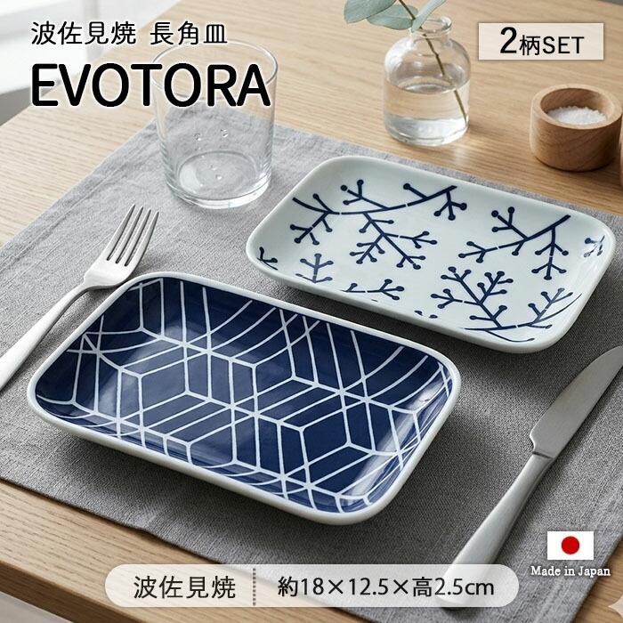 波佐見焼 EVOTORA 長角皿 2柄セット 18cm 日本製 磁器 食器 皿 角皿 主