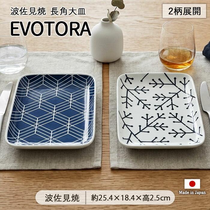 波佐見焼 EVOTORA 長角 大皿 25.4cm 日本製 磁器 食器 皿 角皿 長皿 主