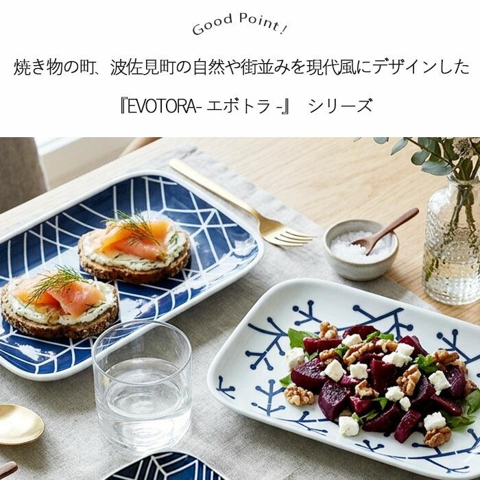 長皿　大型 波佐見焼 EVOTORA 長角 大皿 25.4cm 日本製 磁器 食器 皿 角皿 長皿 主