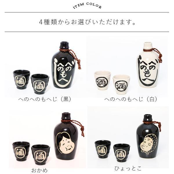 美濃焼 和風 おかめ ひょっとこ 酒器 380ml 70ml 日本製 磁器 徳利