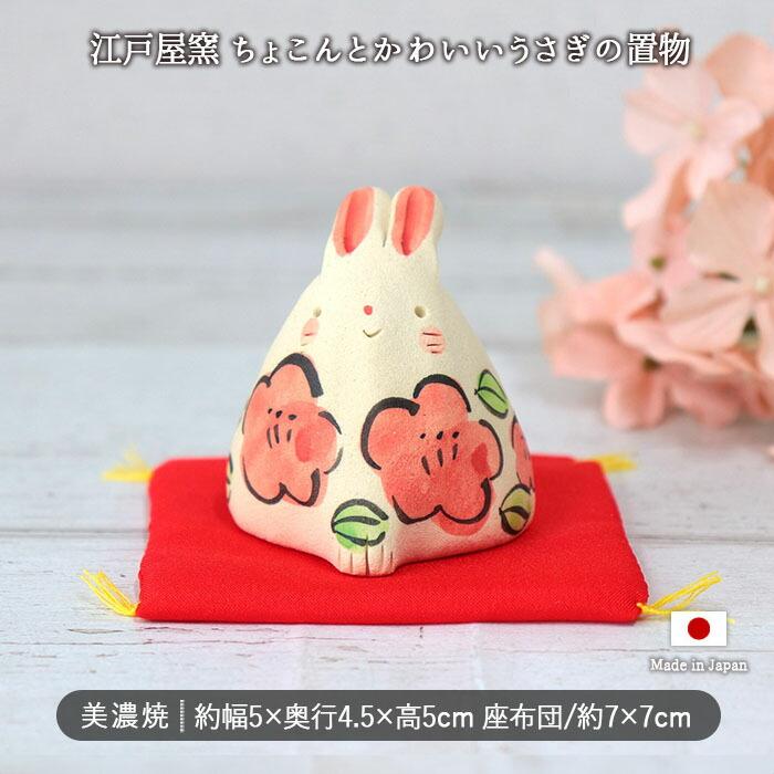 江戸屋窯 手づくり うさぎ 置物 5×4.5cm 日本製 美濃焼 陶器 手作り