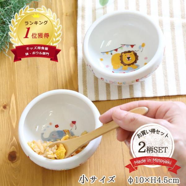 すくいやすい ボウル 子供食器 陶器 おしゃれ どうぶつサーカスすくい易いおかず鉢 2柄set 径10cm 美濃焼 日本製 子ども キッズ ベビー 離乳食 爆買 | ブランド登録なし | 14