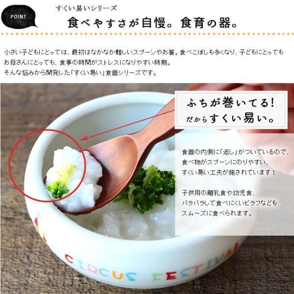 すくいやすい ボウル 子供食器 陶器 おしゃれ どうぶつサーカスすくい易いおかず鉢 2柄set 径10cm 美濃焼 日本製 子ども キッズ ベビー 離乳食 爆買 | ブランド登録なし | 02