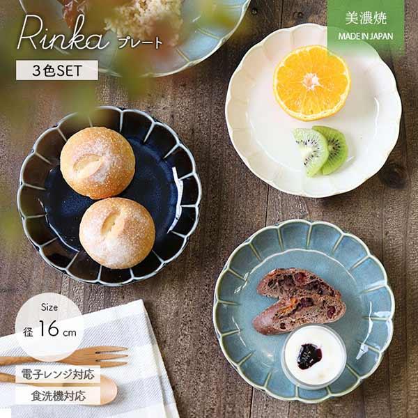 RINKA プレート 3枚セット 径16cm 日本製 陶磁器 食器 皿 取り皿 パン