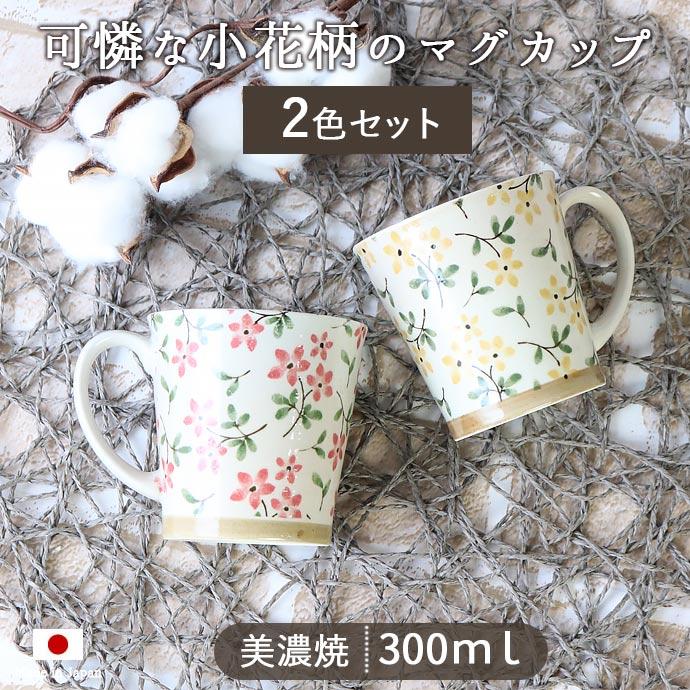 マグカップ 美濃焼 日本製 陶磁器 2個セット お花 マグ ほっこり