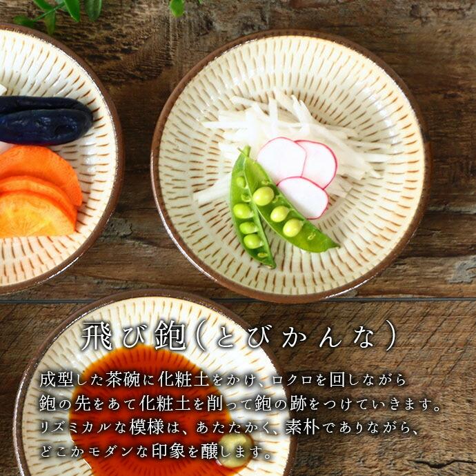美濃の里 とびかんな 小皿 5枚セット 径12.5cm 日本製 美濃焼 磁器
