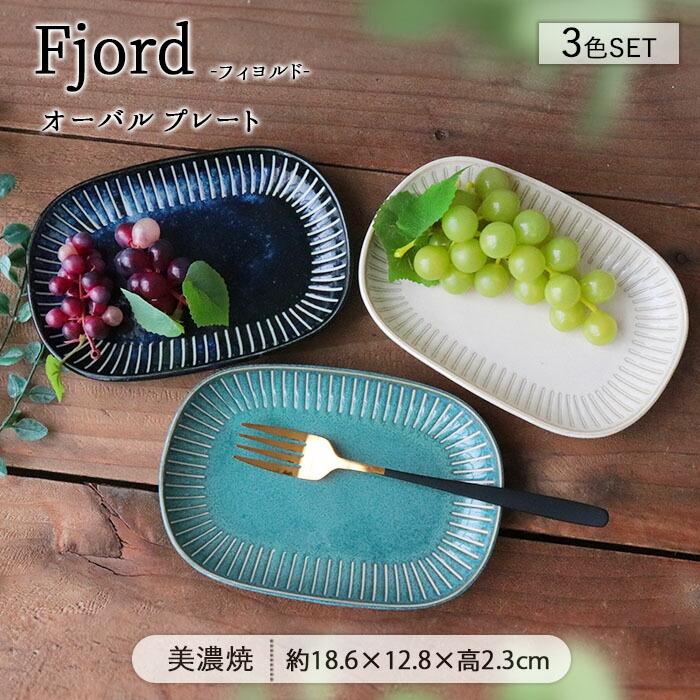 フィヨルド オーバル プレート 3色セット 皿 お皿 主菜皿 焼き物皿