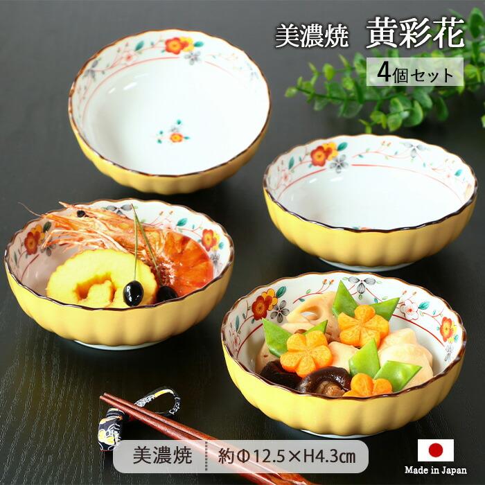 美濃焼 黄彩花 多用鉢 4個セット 径12.5cm 日本製 磁器 食器 和食器 鉢