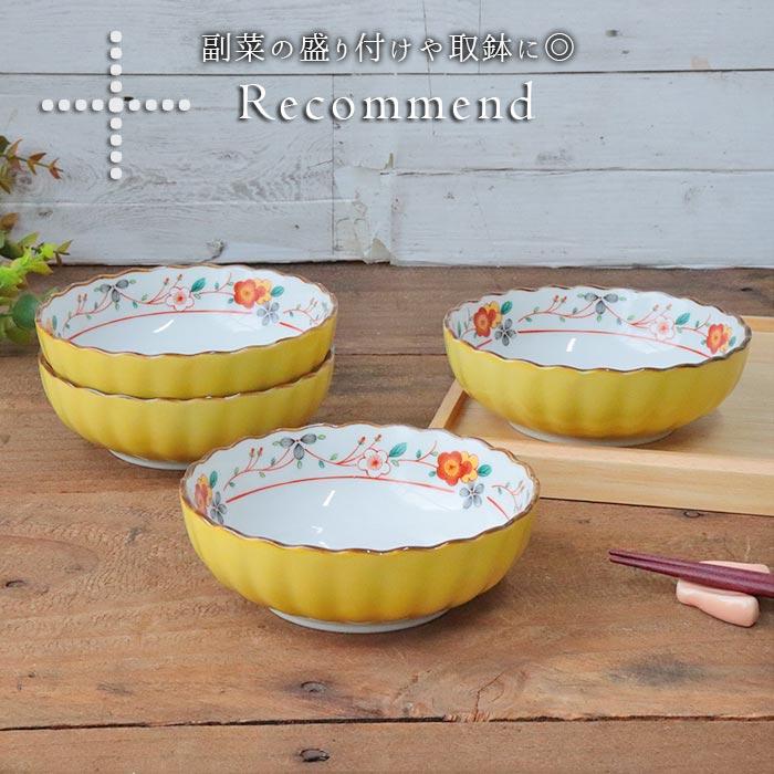 美濃焼 黄彩花 多用鉢 4個セット 径12.5cm 日本製 磁器 食器 和食器 鉢