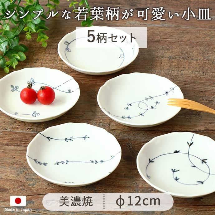 小皿 取り皿 プレート おしゃれ 陶磁器 美濃焼 ボタニカル 小皿 5柄set 径12cm 日本製 ボタニカル 丸型 円型 食器 レンジOK 食洗機OK 爆買 父の日（Yahoo!・IRODORI Yahoo!店）