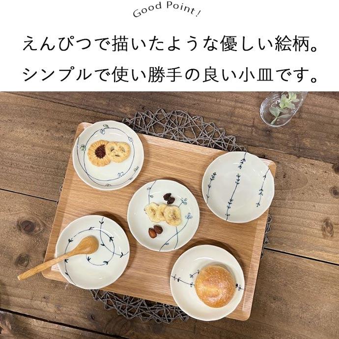 小皿 取り皿 プレート おしゃれ 陶磁器 美濃焼 ボタニカル 5柄set 径