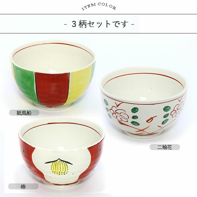 美濃焼 手描き 雑煮碗 3柄セット 径13cm 日本製 磁器 和食器 碗 椀 お