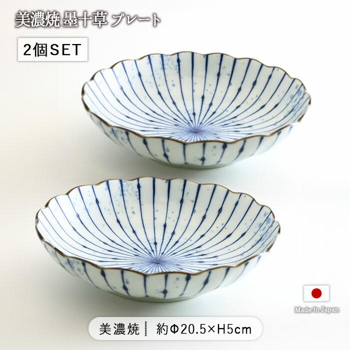 美濃焼 墨十草 プレート 2枚セット 径20.5cm 日本製 磁器 お皿 中皿 丸