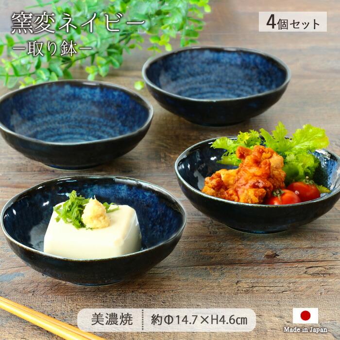 美濃焼 窯変 ネイビー 取り鉢 4個セット 径14.7cm 日本製 磁器 食器 鉢