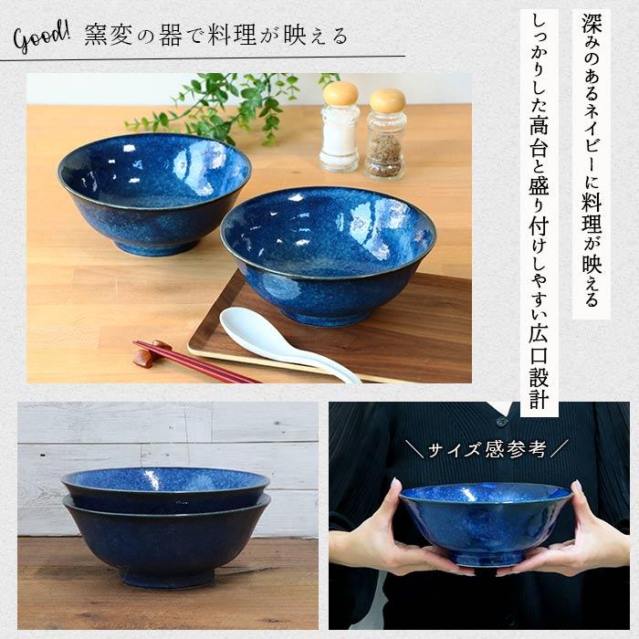 美濃焼 窯変 ネイビー どんぶり 2個セット 径19cm 日本製 磁器 食器 丼