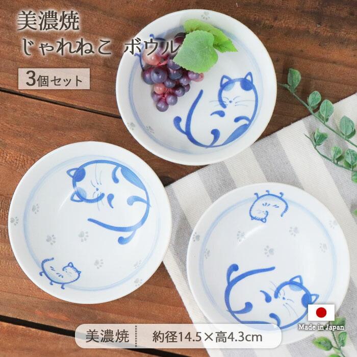 じゃれねこ ボウル 3個セット マルチボウル 鉢 副菜鉢 取り鉢 食器 お皿 径14.5cm 日本製 美濃焼 磁器 電子レンジ対応 食洗機対応 ...
