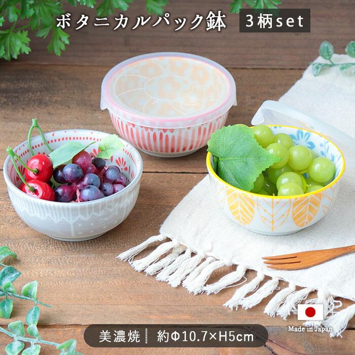 美濃焼 北欧 フラワー パック鉢 蓋付 3柄セット 径10.7cm 日本製 磁器