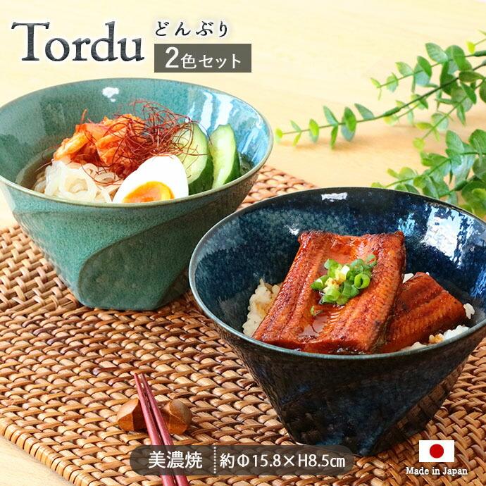 どんぶり　2個セット Tordu ねじり型 どんぶり 2色セット 径15.8cm 日本製 美濃焼 磁器 食器