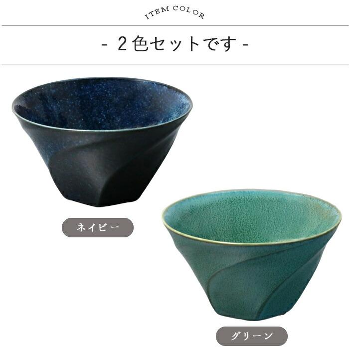 Tordu ねじり型 どんぶり 2色セット 径15.8cm 日本製 美濃焼 磁器 食器