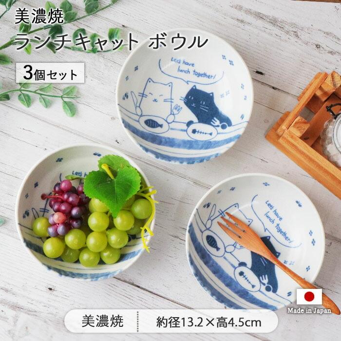 美濃焼 ランチ キャット ボウル 3個セット 鉢 取鉢 盛鉢 副菜鉢 径13.2
