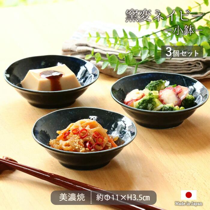 美濃焼 窯変 ネイビー 小鉢 3個セット 径11cm 日本製 磁器 食器 鉢 取