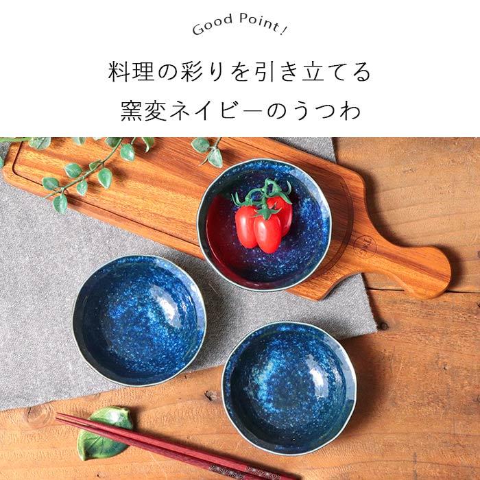 美濃焼 窯変 ネイビー 小鉢 3個セット 径11cm 日本製 磁器 食器 鉢 取
