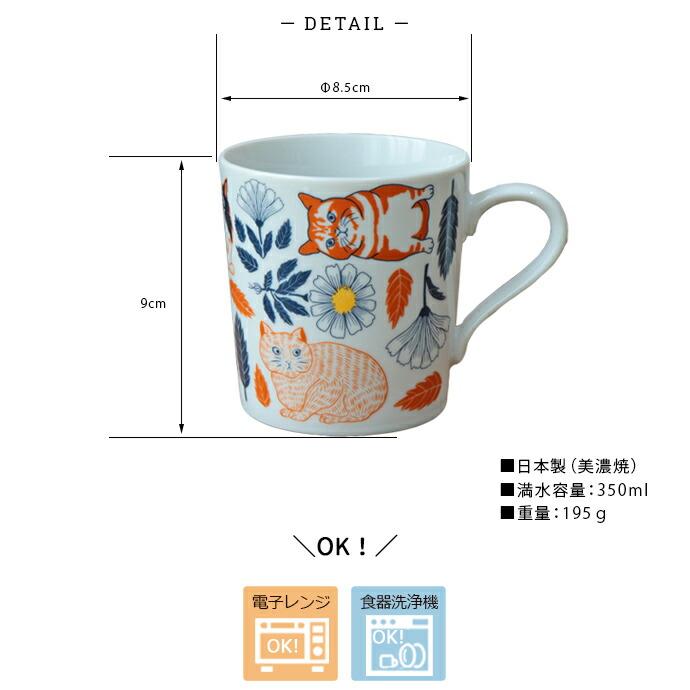 Orie ボタニカルと猫 マグカップ 350ml 日本製 陶磁器 マグ カップ