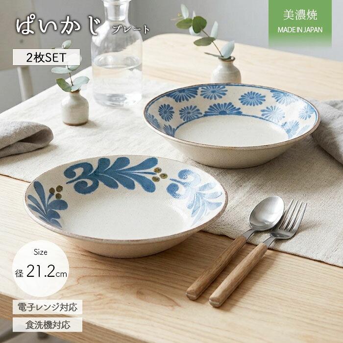 レア！　お皿　2枚セット 美濃焼 ぱいかじ プレート 2柄セット 径21.2cm 日本製 磁器 食器 皿 丸