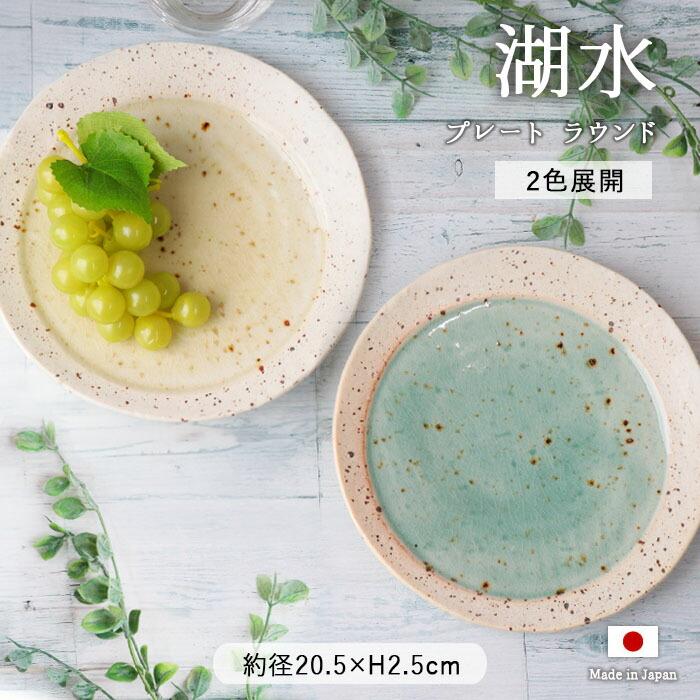 湖水 20cm プレート ラウンド 皿 丸皿 大皿 取り皿 カレー皿 パスタ皿