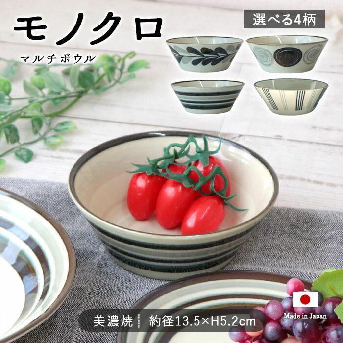 モノクロ マルチボウル 径13.5cm 日本製 磁器 ボウル サラダボウル 鉢