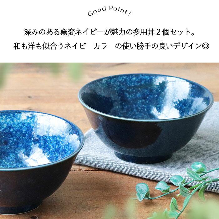 美濃焼 窯変 ネイビー 多用丼 2個セット 径15cm 日本製 磁器 食器 丼