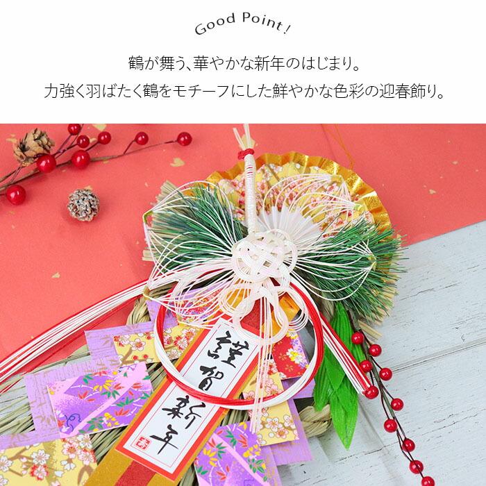 招福鶴 玄関飾り 正月飾り 迎春飾り しめ縄飾り しめ飾り ドア飾り