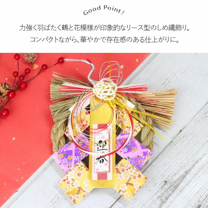 招福 鶴 玄関飾り リース 迎春 正月飾り 迎春飾り しめ縄飾り しめ飾り