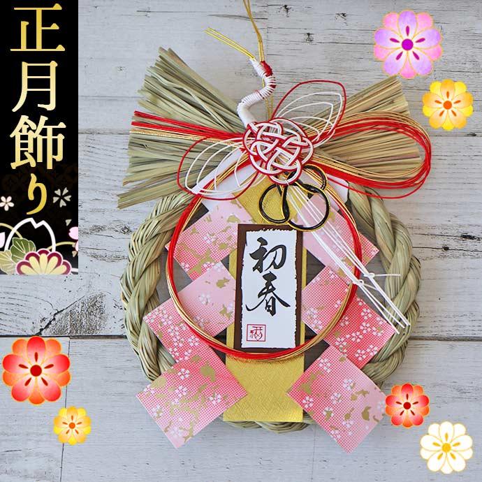 正月飾り 初春 玄関 飾り リース お正月飾り 玄関飾り お正月 正月飾り 初春 玄関 飾り リース お正月飾り 玄関飾り お正月
