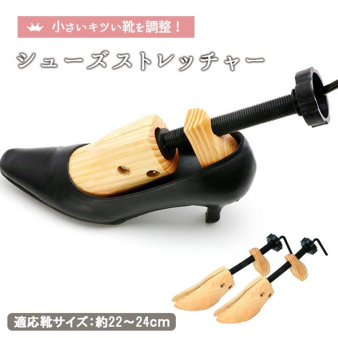 シューキーパー シューズ ストレッチャー 適応サイズ 22〜24cm 左右